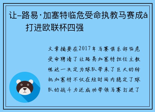 让-路易·加塞特临危受命执教马赛成功打进欧联杯四强