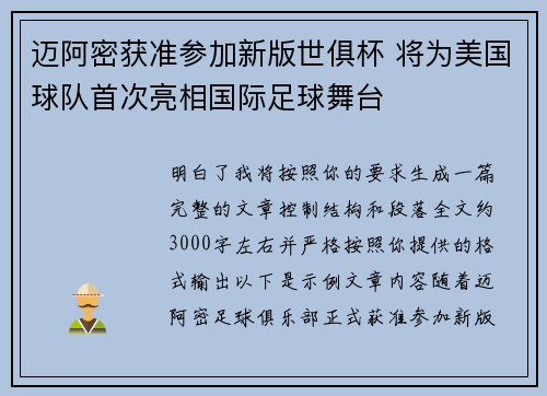 迈阿密获准参加新版世俱杯 将为美国球队首次亮相国际足球舞台