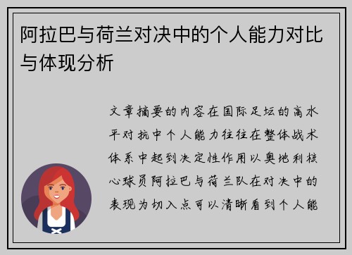 阿拉巴与荷兰对决中的个人能力对比与体现分析