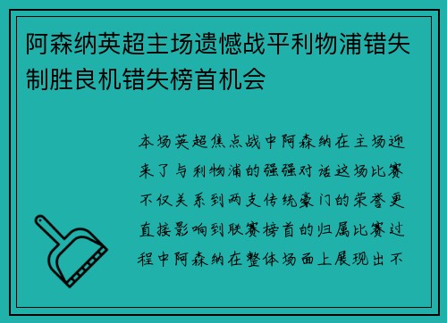 阿森纳英超主场遗憾战平利物浦错失制胜良机错失榜首机会
