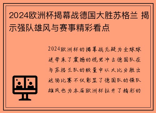 2024欧洲杯揭幕战德国大胜苏格兰 揭示强队雄风与赛事精彩看点