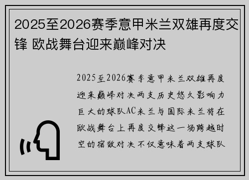 2025至2026赛季意甲米兰双雄再度交锋 欧战舞台迎来巅峰对决