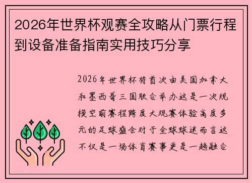 2026年世界杯观赛全攻略从门票行程到设备准备指南实用技巧分享