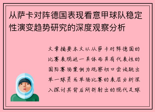 从萨卡对阵德国表现看意甲球队稳定性演变趋势研究的深度观察分析