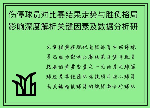伤停球员对比赛结果走势与胜负格局影响深度解析关键因素及数据分析研究
