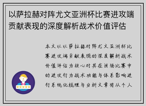 以萨拉赫对阵尤文亚洲杯比赛进攻端贡献表现的深度解析战术价值评估