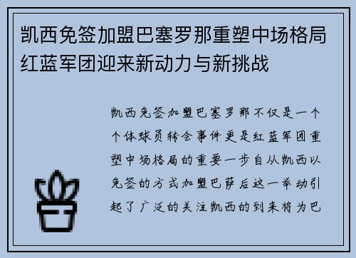 凯西免签加盟巴塞罗那重塑中场格局红蓝军团迎来新动力与新挑战