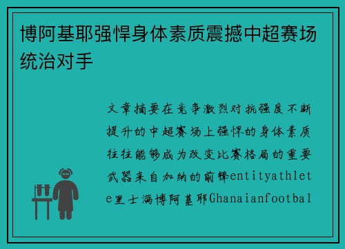 博阿基耶强悍身体素质震撼中超赛场统治对手