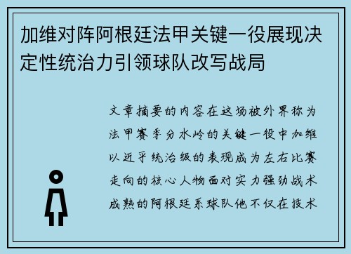 加维对阵阿根廷法甲关键一役展现决定性统治力引领球队改写战局
