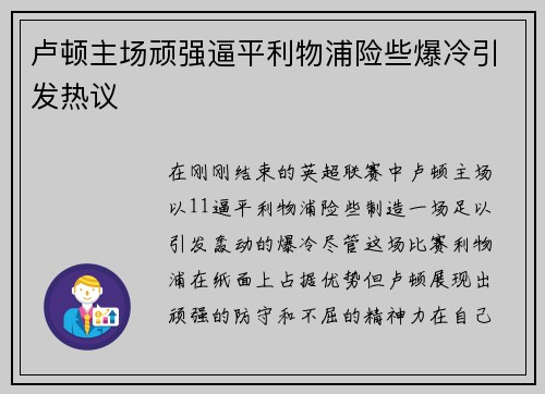 卢顿主场顽强逼平利物浦险些爆冷引发热议