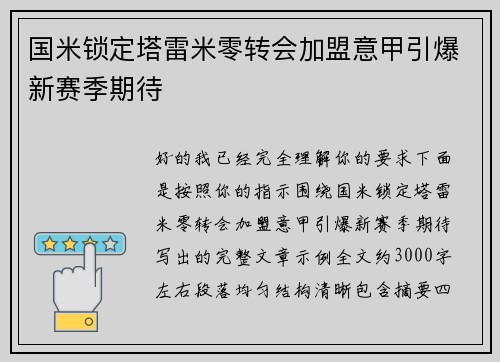国米锁定塔雷米零转会加盟意甲引爆新赛季期待