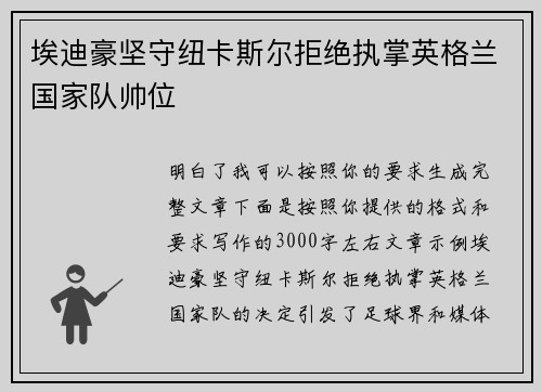 埃迪豪坚守纽卡斯尔拒绝执掌英格兰国家队帅位