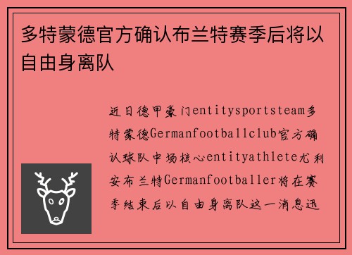 多特蒙德官方确认布兰特赛季后将以自由身离队