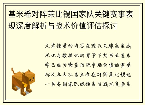 基米希对阵莱比锡国家队关键赛事表现深度解析与战术价值评估探讨