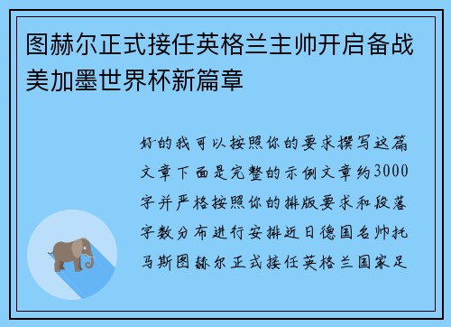 图赫尔正式接任英格兰主帅开启备战美加墨世界杯新篇章