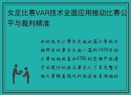女足比赛VAR技术全面应用推动比赛公平与裁判精准