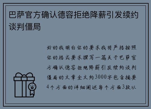 巴萨官方确认德容拒绝降薪引发续约谈判僵局