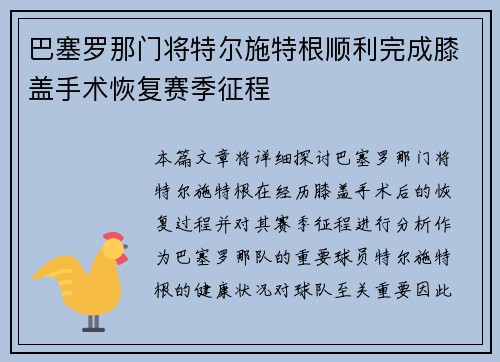 巴塞罗那门将特尔施特根顺利完成膝盖手术恢复赛季征程