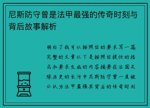 尼斯防守曾是法甲最强的传奇时刻与背后故事解析