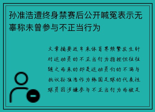 孙准浩遭终身禁赛后公开喊冤表示无辜称未曾参与不正当行为