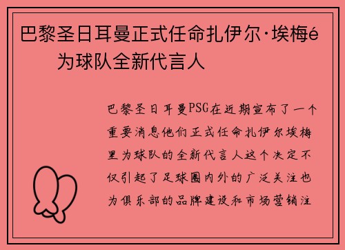巴黎圣日耳曼正式任命扎伊尔·埃梅里为球队全新代言人 巴黎圣日耳曼正式任命扎伊尔·埃梅里为球队全新代言人