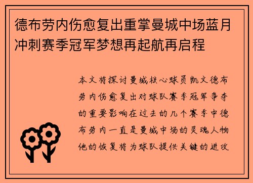 德布劳内伤愈复出重掌曼城中场蓝月冲刺赛季冠军梦想再起航再启程