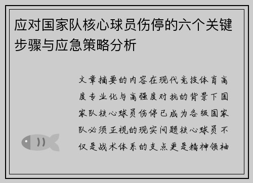 应对国家队核心球员伤停的六个关键步骤与应急策略分析