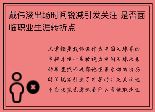 戴伟浚出场时间锐减引发关注 是否面临职业生涯转折点