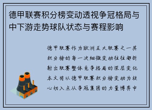 德甲联赛积分榜变动透视争冠格局与中下游走势球队状态与赛程影响 德甲联赛积分榜变动透视争冠格局与中下游走势球队状态与赛程影响