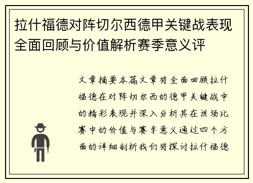 拉什福德对阵切尔西德甲关键战表现全面回顾与价值解析赛季意义评