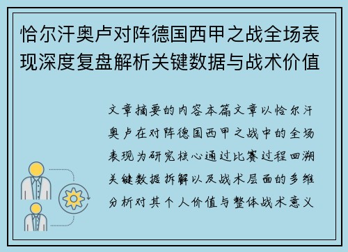 恰尔汗奥卢对阵德国西甲之战全场表现深度复盘解析关键数据与战术价值评估