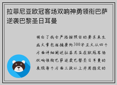拉菲尼亚欧冠客场双响神勇领衔巴萨逆袭巴黎圣日耳曼