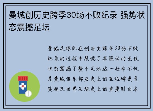 曼城创历史跨季30场不败纪录 强势状态震撼足坛