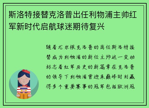 斯洛特接替克洛普出任利物浦主帅红军新时代启航球迷期待复兴