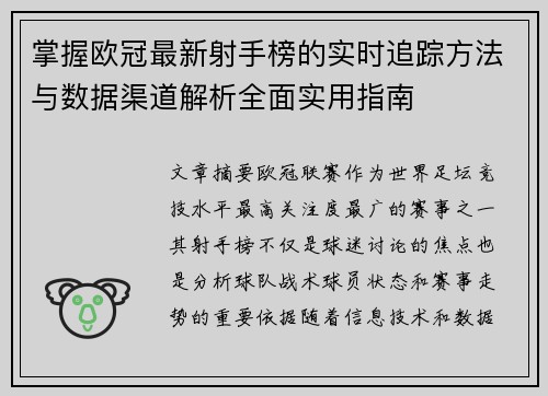 掌握欧冠最新射手榜的实时追踪方法与数据渠道解析全面实用指南
