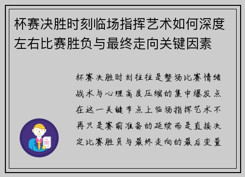 杯赛决胜时刻临场指挥艺术如何深度左右比赛胜负与最终走向关键因素 杯赛决胜时刻临场指挥艺术如何深度左右比赛胜负与最终走向关键因素