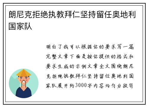 朗尼克拒绝执教拜仁坚持留任奥地利国家队