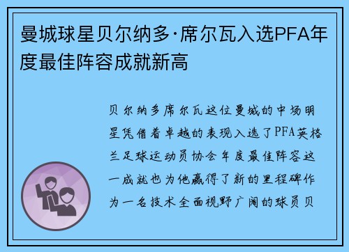 曼城球星贝尔纳多·席尔瓦入选PFA年度最佳阵容成就新高 曼城球星贝尔纳多·席尔瓦入选PFA年度最佳阵容成就新高