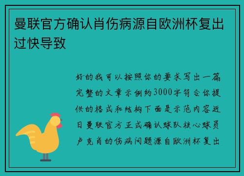 曼联官方确认肖伤病源自欧洲杯复出过快导致
