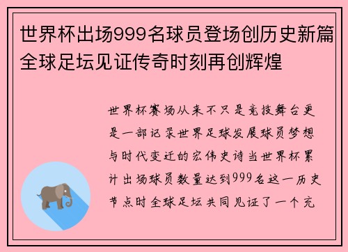 世界杯出场999名球员登场创历史新篇全球足坛见证传奇时刻再创辉煌